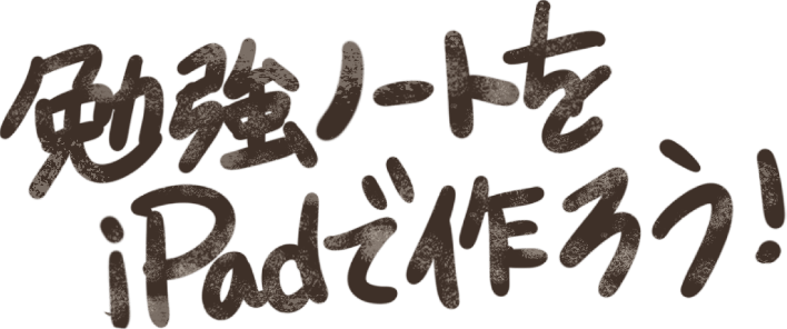 勉強ノートをiPadで作ろう!