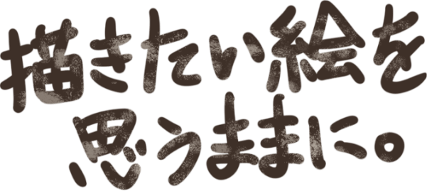 描きたい絵を思うままに。