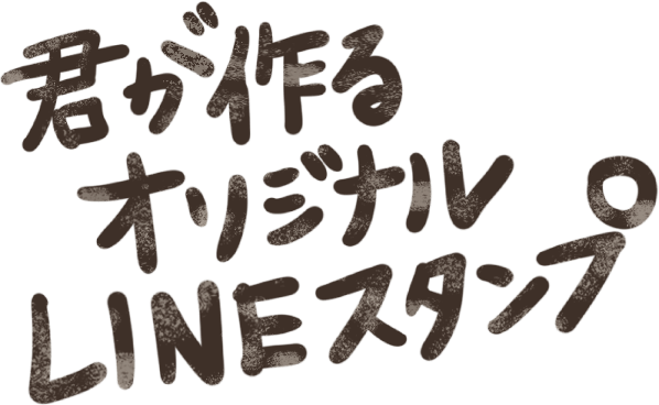 君が作るオリジナルスタンプ